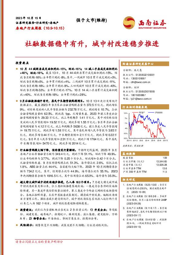 房地产行业周报：社融数据稳中有升，城中村改造稳步推进