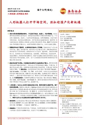 人形机器人系列报告-丝杠:人形机器人打开市场空间,丝杠迎国产化新机遇