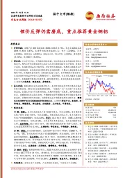 有色行业周报：锂价反弹仍需磨底，重点推荐黄金铜铝