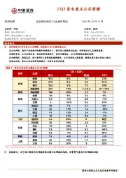 23Q3家电重点公司前瞻