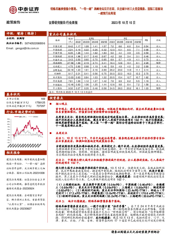 建筑行业周报：特殊再融资债集中落地、“一带一路”高峰论坛召开在即，关注城中村三大受益链条、国际工程板块