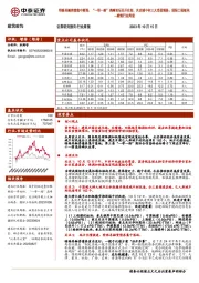 建筑行业周报:特殊再融资债集中落地、“一带一路”高峰论坛召开在即,关注城中村三大受益链条、国际工程板块