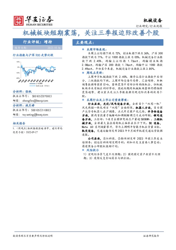 机械设备行业周报：机械板块短期震荡，关注三季报边际改善个股