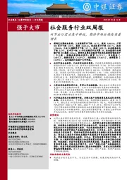 社会服务行业双周报：双节出行需求集中释放，期待市场后续高质量增长