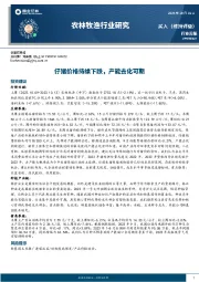 农林牧渔行业周报：仔猪价格持续下跌，产能去化可期