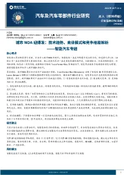 智能汽车专题：城市NOA迎爆发：技术趋势、商业模式和竞争格局解析