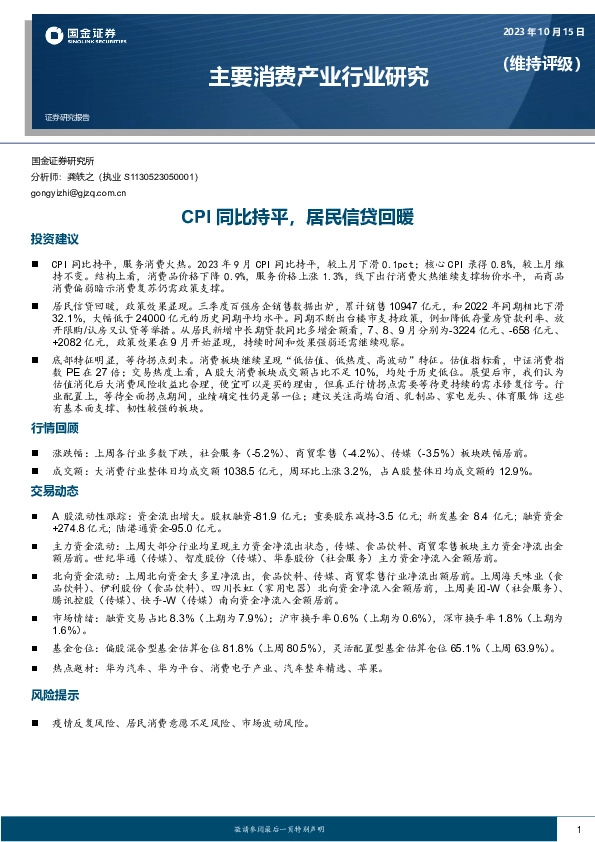 主要消费产业研究：CPI同比持平，居民信贷回暖