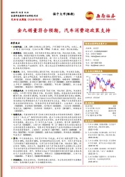 汽车行业周报：金九销量符合预期，汽车消费迎政策支持