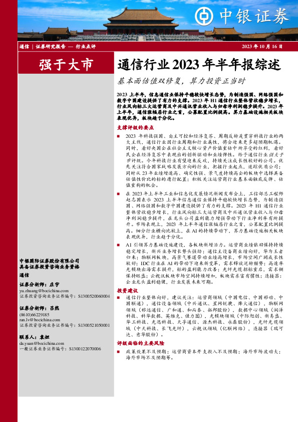 通信行业2023年半年报综述：基本面估值双修复，算力投资正当时