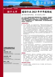 通信行业2023年半年报综述：基本面估值双修复，算力投资正当时