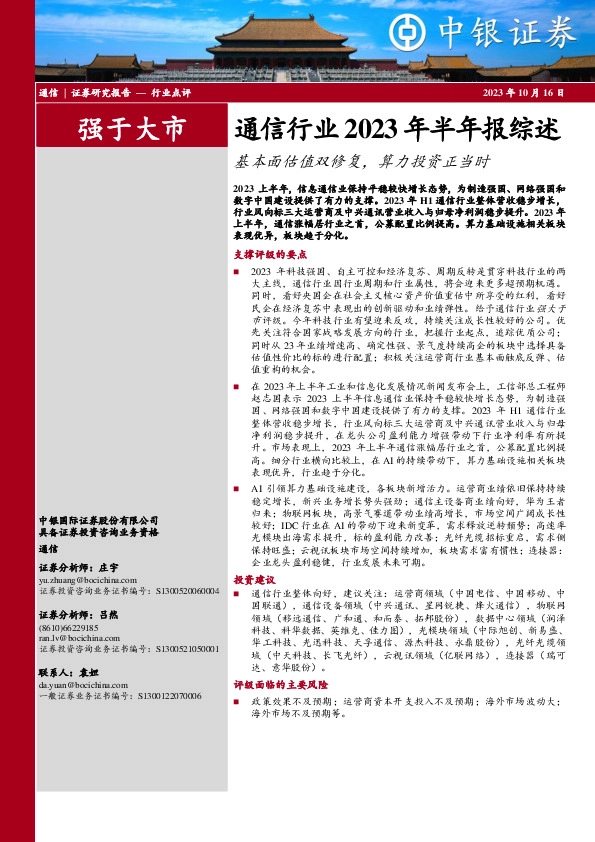 通信行业2023年半年报综述：基本面估值双修复，算力投资正当时