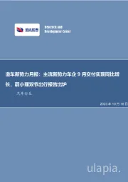 造车新势力月报： 主流新势力车企 9 月交付实现同比增长， 蔚小理双节出行报告出炉