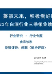 2023年白酒行业三季报业绩前瞻：周期底部，蓄能未来，积极看好四季度行情
