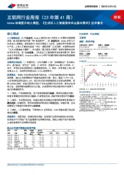 互联网行业周报(23年第41周):Adobe和美图升级大模型,《生成式人工智能服务安全基本要求》征求意见