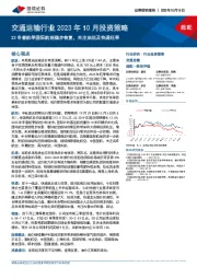 交通运输行业2023年10月投资策略：23冬春航季国际航班稳步恢复，关注油运及快递旺季