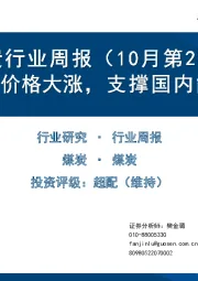 煤炭行业周报（10月第2周）：海外原油价格大涨，支撑国内能源价格