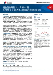 通信行业周报2023年第31期：华为发布5G-A解决方案，星链推出手机直连卫星业务