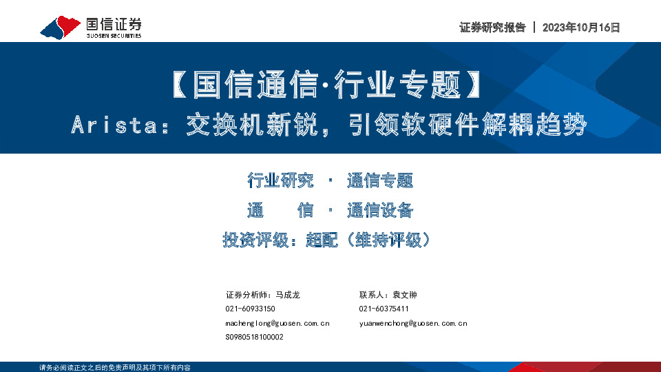 通信行业专题：Arista：交换机新锐，引领软硬件解耦趋势