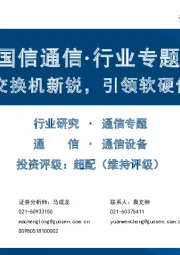 通信行业专题：Arista：交换机新锐，引领软硬件解耦趋势