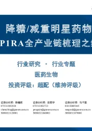 医药生物行业专题:GLP1RA全产业链梳理之综述篇,降糖/减重明星药物