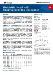 医药生物周报（23年第39周）：降糖/减重产业链主题投资行情复盘，持续关注后续催化剂