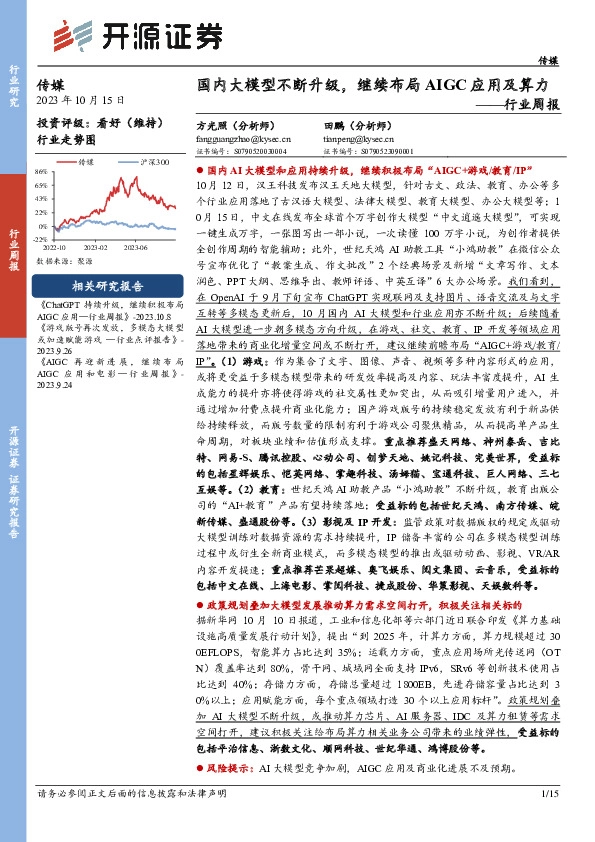 传媒行业周报：国内大模型不断升级，继续布局AIGC应用及算力
