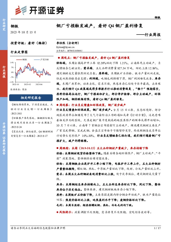 钢铁行业周报：钢厂亏损触发减产，看好Q4钢厂盈利修复