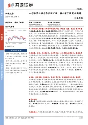 机械设备行业周报:人形机器人执行器空间广阔,核心铲子股需求高增
