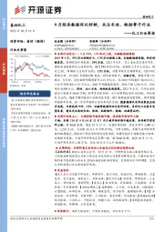 化工行业周报：9月经济数据环比好转，关注长丝、轮胎等子行业