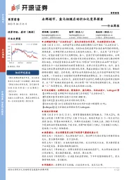 商贸零售行业周报：永辉超市、盒马相继启动折扣化变革探索