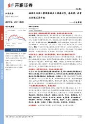 社会服务行业周报:福瑞达治理人事调整顺应大健康转型,海底捞、奈雪业务模式再升级