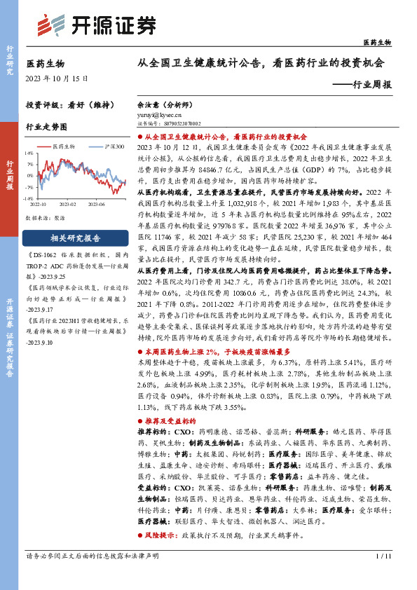 医药生物行业周报：从全国卫生健康统计公告，看医药行业的投资机会