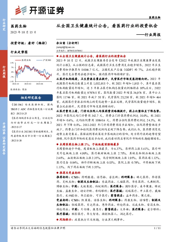 医药生物行业周报：从全国卫生健康统计公告，看医药行业的投资机会