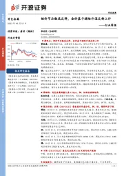 有色金属行业周报：锂价节后触底反弹，金价基于避险升温反转上行