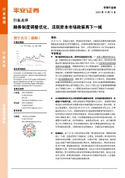 非银行金融行业点评：融券制度调整优化，活跃资本市场政策再下一城