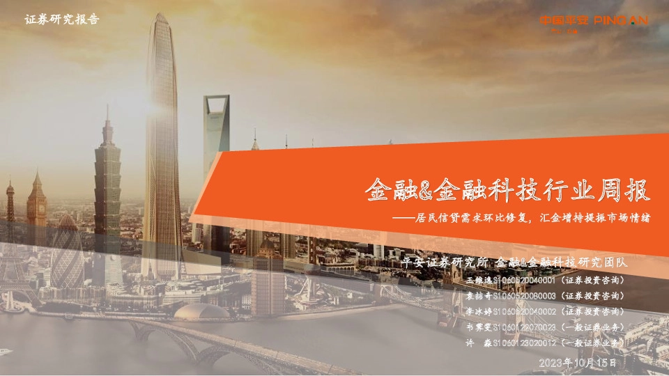 金融&金融科技行业周报：居民信贷需求环比修复，汇金增持提振市场情绪
