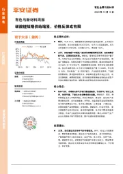 有色与新材料周报：碳酸锂短期供给缩紧，价格反弹或有限