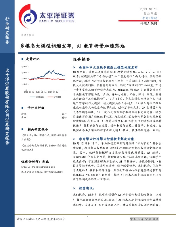 传媒互联网行业周报：多模态大模型相继发布，AI教育场景加速落地