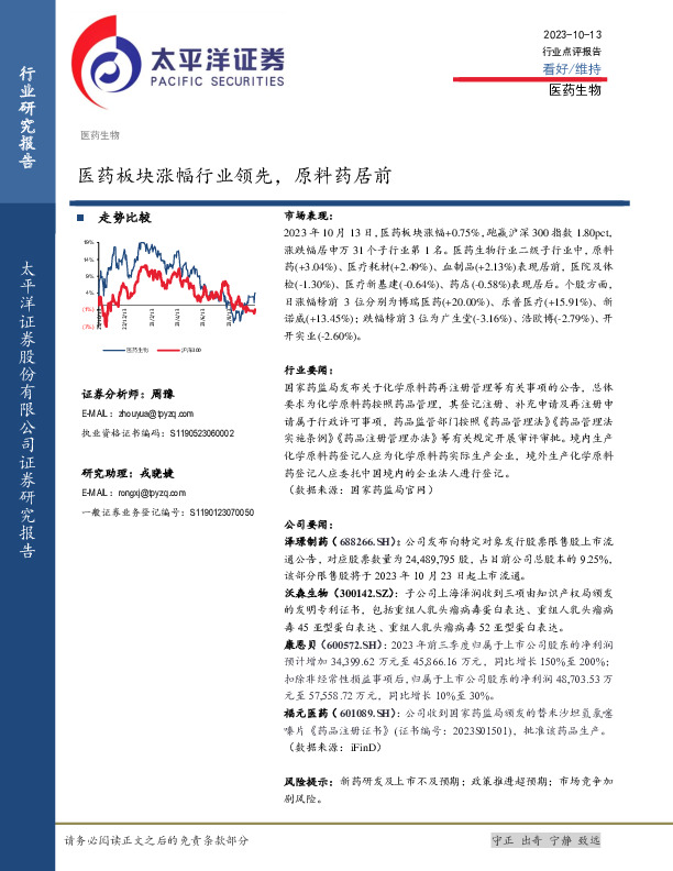 医药生物行业点评报告：医药板块涨幅行业领先，原料药居前
