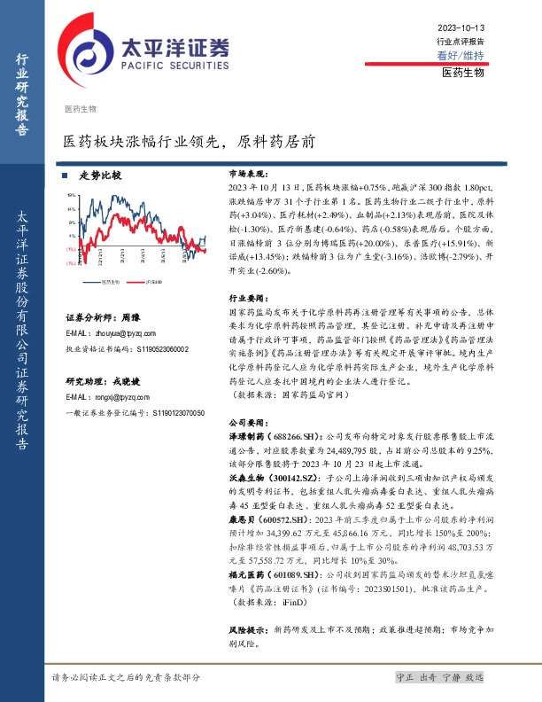 医药生物行业点评报告：医药板块涨幅行业领先，原料药居前
