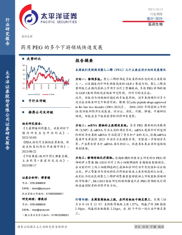 医药生物行业周报：药用PEG的多个下游领域快速发展