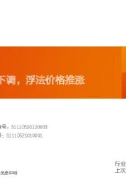 玻璃玻纤行业研究周报：光伏玻璃价格下调，浮法价格推涨