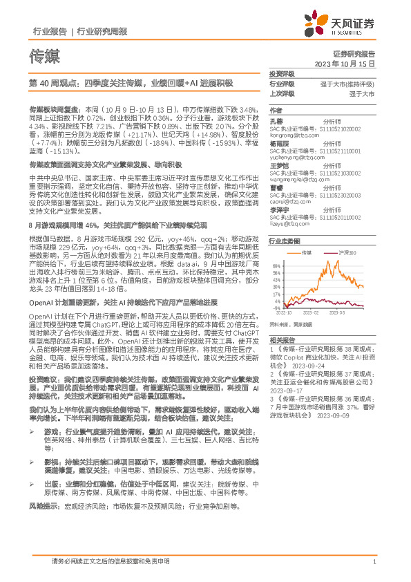 传媒第40周观点：四季度关注传媒，业绩回暖+AI进展积极