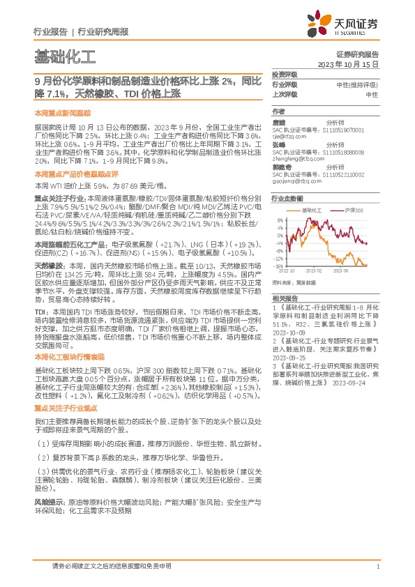 基础化工行业研究周报：9月份化学原料和制品制造业价格环比上涨2%，同比降7.1%，天然橡胶、TDI价格上涨