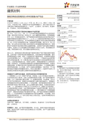 建筑材料行业研究周报：重视四季度宏观调控发力带来的基建/地产机会