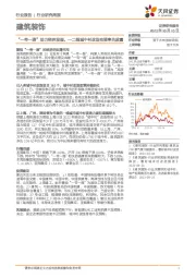 建筑装饰行业研究周报：“一带一路”助力经济发展，一二线城中村改造有望率先放量