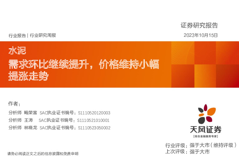 水泥行业研究周报：需求环比继续提升，价格维持小幅提涨走势