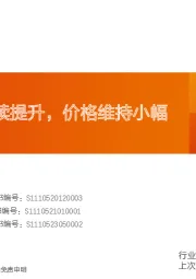 水泥行业研究周报：需求环比继续提升，价格维持小幅提涨走势