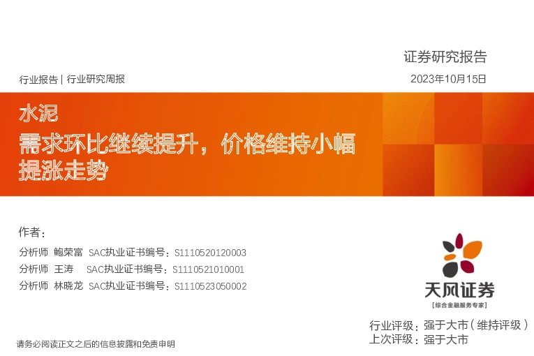 水泥行业研究周报：需求环比继续提升，价格维持小幅提涨走势