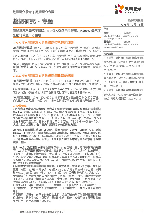 新能源汽车景气度跟踪：M9订&交创年内新高，M10W1景气度延续订单超十万量级